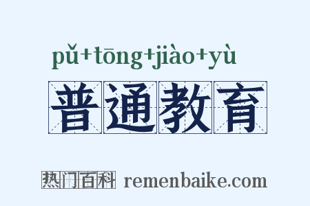 普通教育是什么意思的图片
